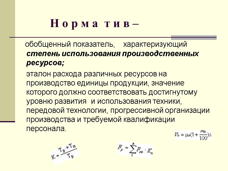 Н о р м а  т и в –    обобщенный